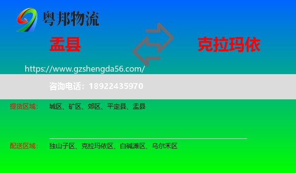 盂县到克拉玛依物流专线