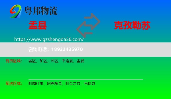 盂县到克孜勒苏物流专线