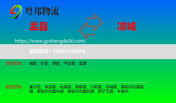 盂县到凉城县物流专线