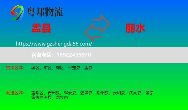 盂县到丽水物流专线