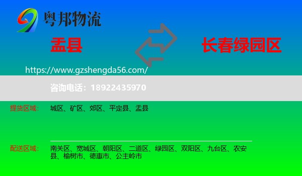盂县到绿园区物流专线