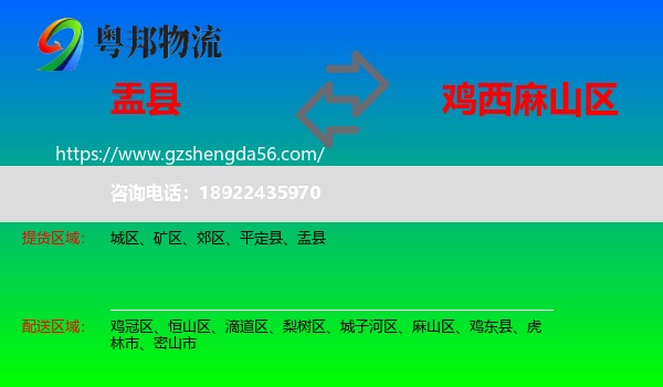 盂县到麻山区物流专线