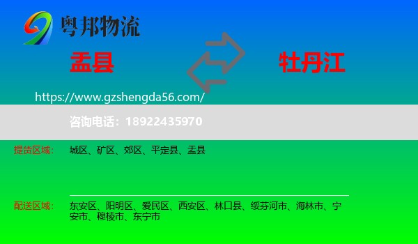 盂县到牡丹江物流专线