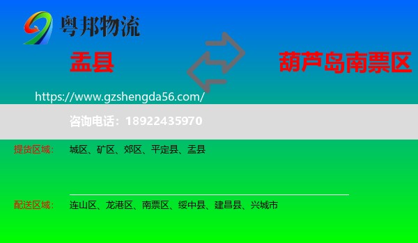 盂县到南票区物流专线