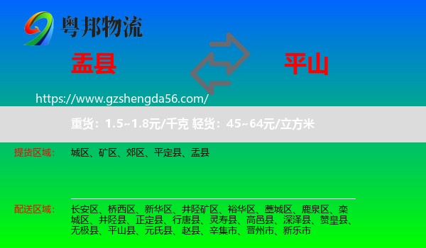 盂县到平山县物流专线