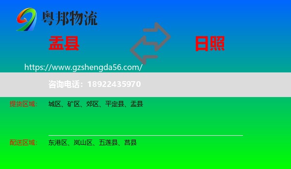 盂县到日照物流专线