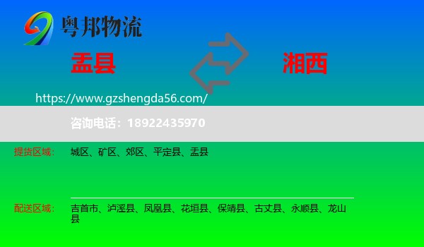 盂县到湘西物流专线