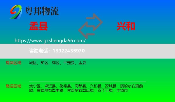 盂县到兴和县物流专线