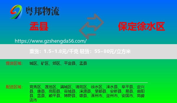 盂县到徐水区物流专线