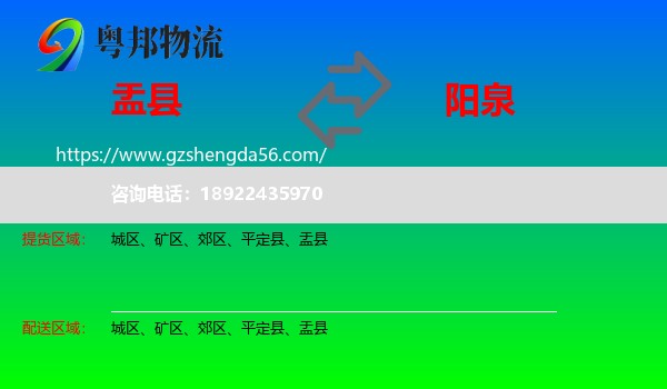 盂县到阳泉物流专线