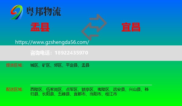盂县到宜昌物流专线