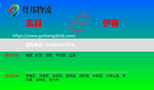 盂县到伊春物流专线