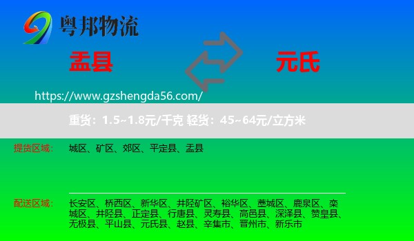 盂县到元氏县物流专线