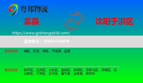 盂县到于洪区物流专线