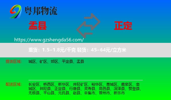 盂县到正定县物流专线