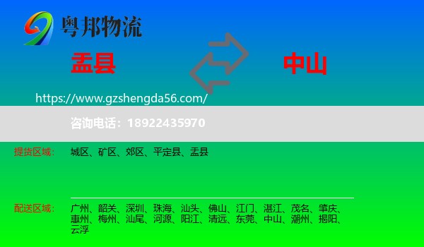 盂县到中山物流专线