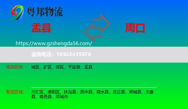 盂县到周口物流专线
