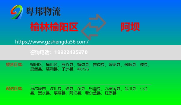 榆阳区到阿坝物流专线