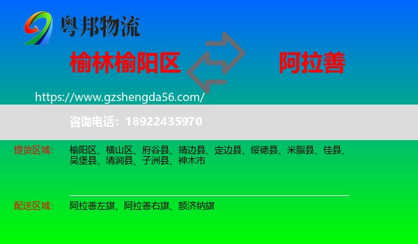 榆阳区到阿拉善盟物流专线