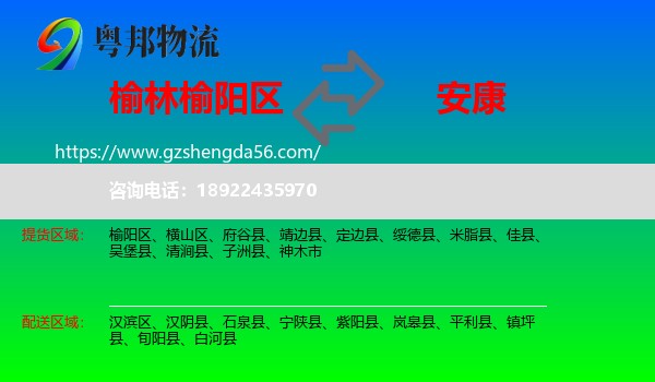 榆阳区到安康物流专线