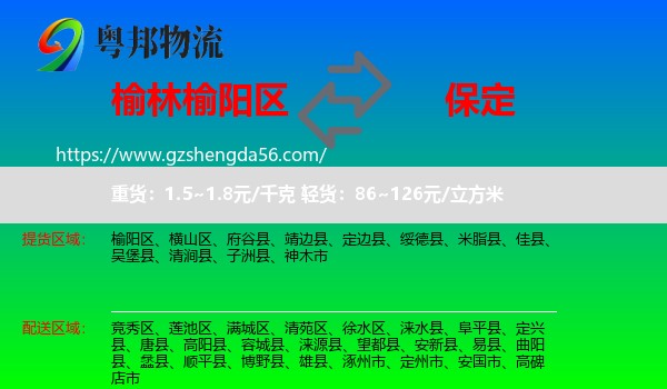 榆阳区到保定物流专线