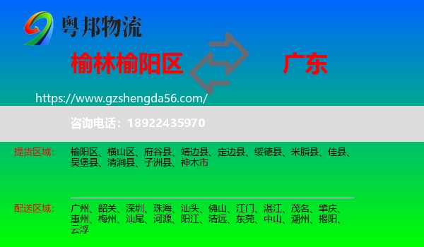 榆阳区到广东物流专线