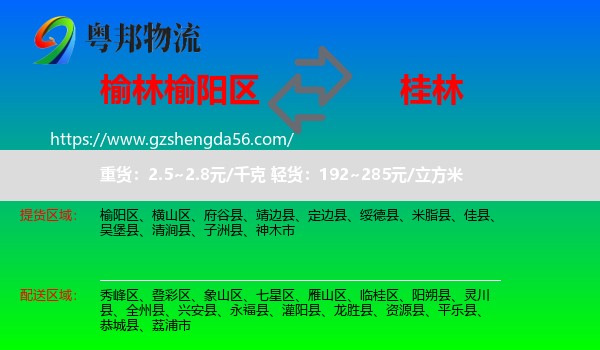 榆阳区到桂林物流专线