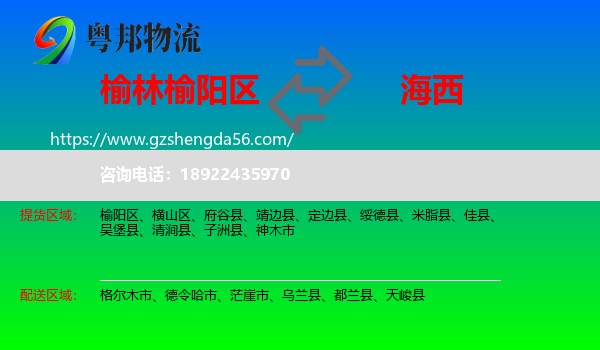 榆阳区到海西物流专线