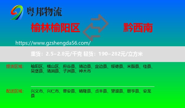 榆阳区到黔西南物流专线