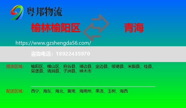 榆阳区到青海物流专线
