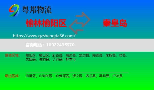 榆阳区到秦皇岛物流专线
