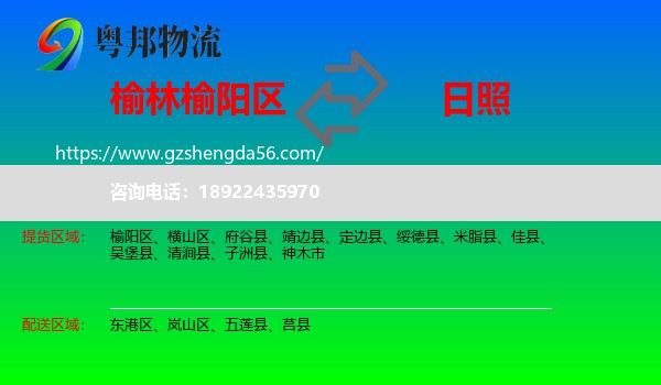 榆阳区到日照物流专线