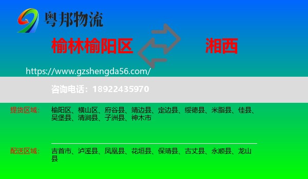 榆阳区到湘西物流专线
