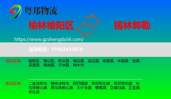 榆阳区到锡林郭勒物流专线