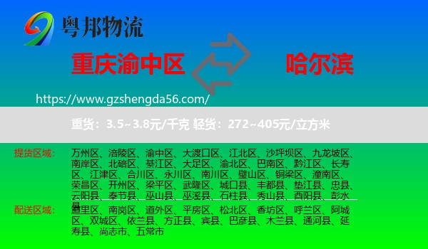 渝中区到哈尔滨专线