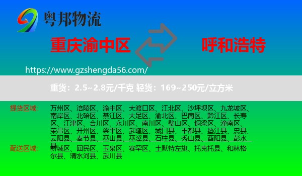 渝中区到呼和浩特专线