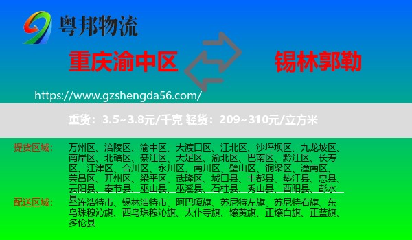 渝中区到锡林郭勒物流专线