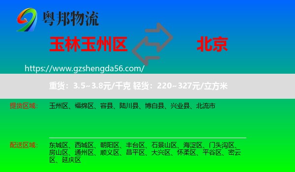 玉州区到北京专线