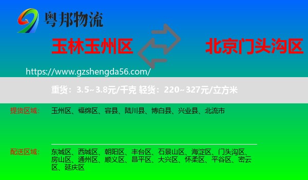 玉州区到门头沟区物流专线