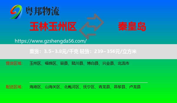 玉州区到秦皇岛物流专线