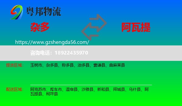 杂多县到阿瓦提县物流专线