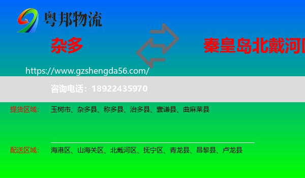 杂多县到北戴河区物流专线
