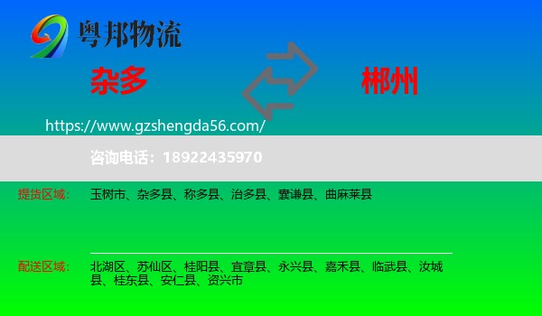 杂多县到郴州物流专线