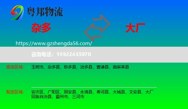杂多县到大厂回族自治县物流专线