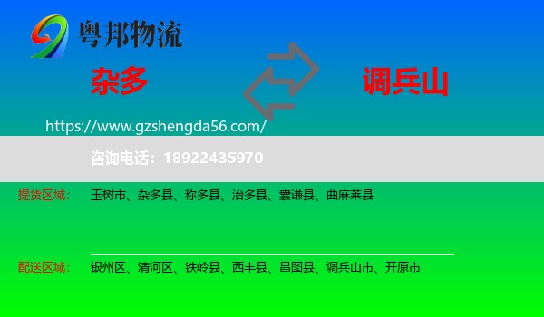 杂多县到调兵山市物流专线