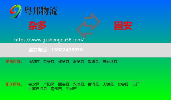 杂多县到固安县物流专线