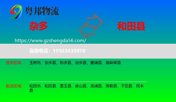 杂多县到和田县物流专线