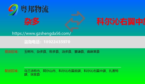 杂多县到科尔沁右翼中旗物流专线