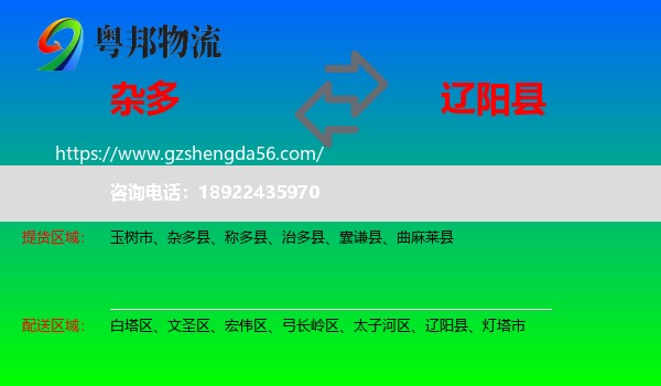 杂多县到辽阳县物流专线