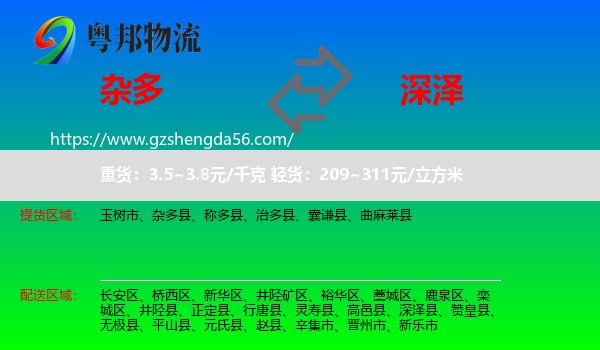 杂多县到深泽县物流专线